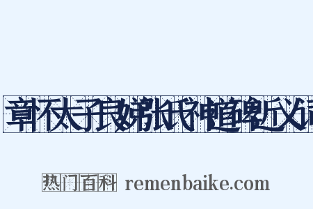 章怀太子良娣张氏神道碑近义词是什么意思的图片